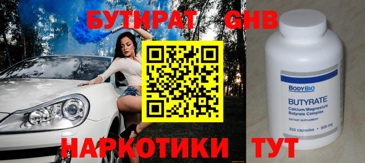 БУТИРАТ бутандиол  Вход с VPN  Бутират  Раменское 