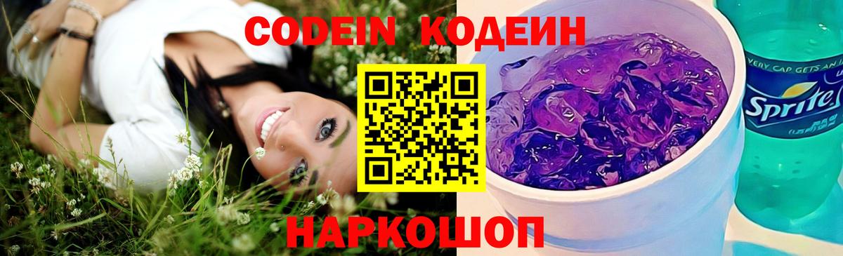Кодеиновый сироп Lean Purple Drank  Вход с VPN  Раменское  Codein Purple Drank 